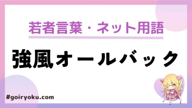 「強風オールバック」とは？元ネタとなぜ流行ったか？