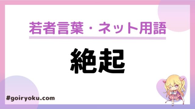 「絶起」の意味や読み方と使い方！元ネタは？もう死語？