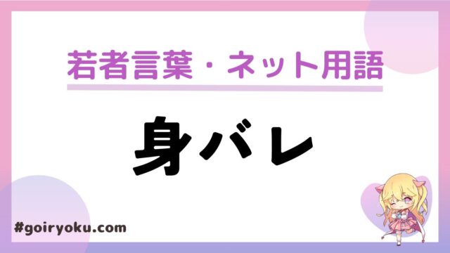 「身バレ」の意味と使い方！「垢バレ」との違いは？｜例文