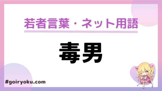 「毒男」の意味の使い方とは？特徴や対策は？