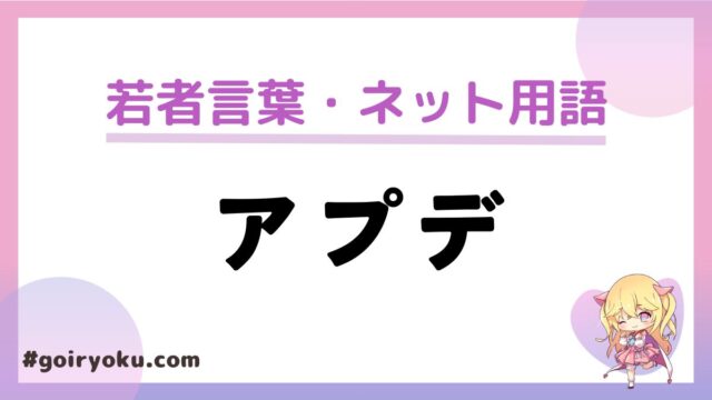 「アプデ」の意味と使い方とは？「アップグレード」との違いや反対の言葉は？