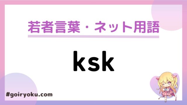 「ksk」のネットスラングの意味と使い方とは？もう古い？