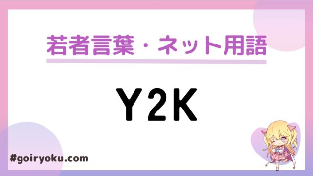 「Y2K」とは何の略？読み方や「Y2Kファッション」とは？