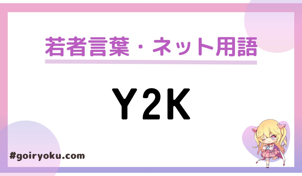 「Y2K」とは何の略？読み方や「Y2Kファッション」とは？