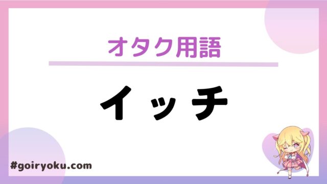 2ちゃんねる「イッチ」の意味とは？使い方や由来も解説