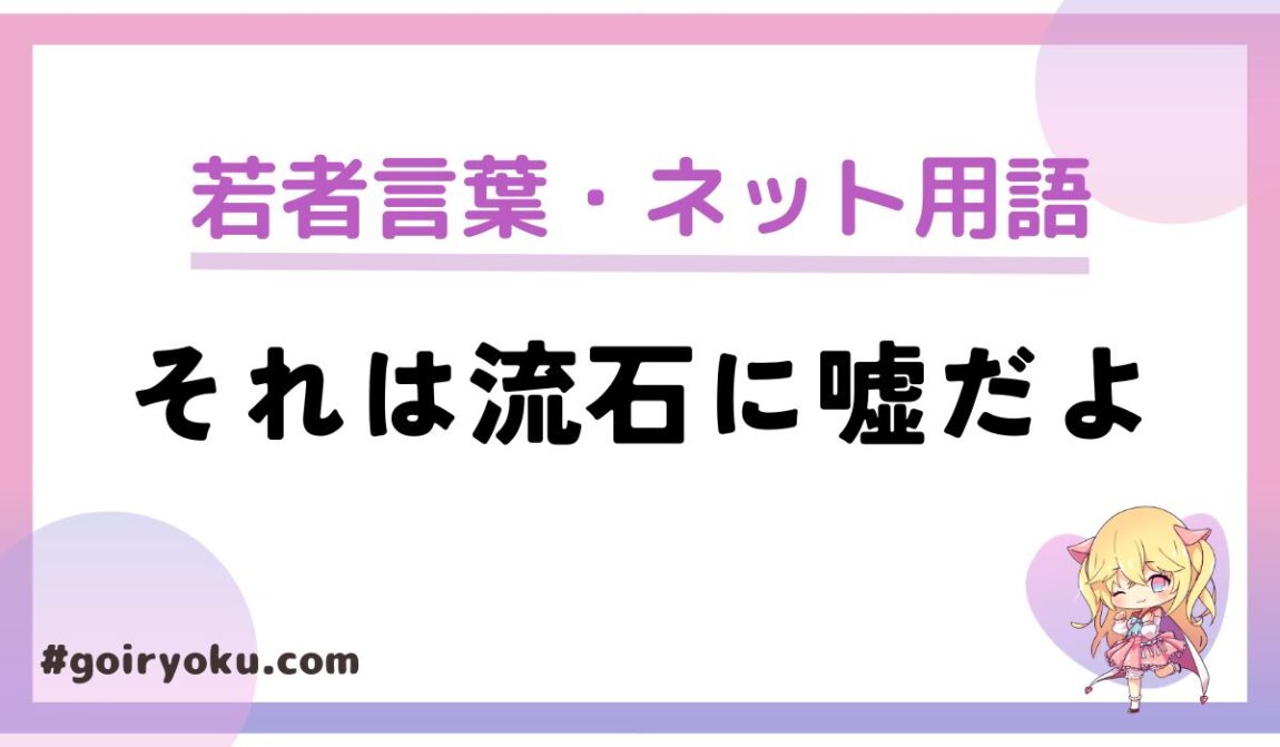 「それは流石に嘘だよ」とは?元ネタや「フリーレン構文」とは?|例文|語彙力.com