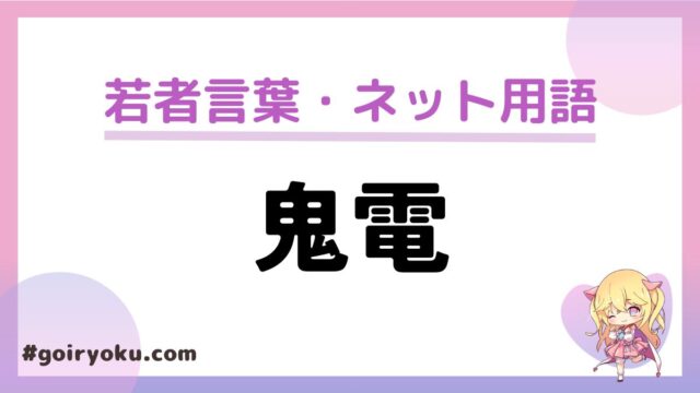 「鬼電」の意味と使い方とは？何回から鬼電？｜例文