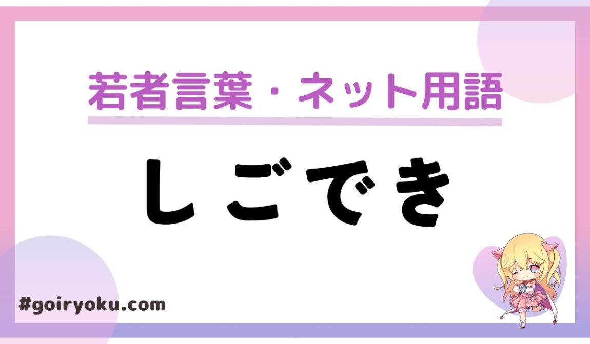 「しごでき」の意味と使い方とは？元ネタやしごできな人の特徴は？｜例文｜語彙力.com