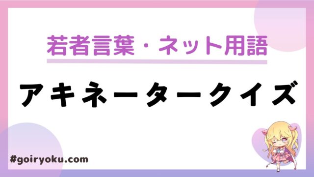 「アキネータークイズ」とは？やり方は？「アキネーター」とは