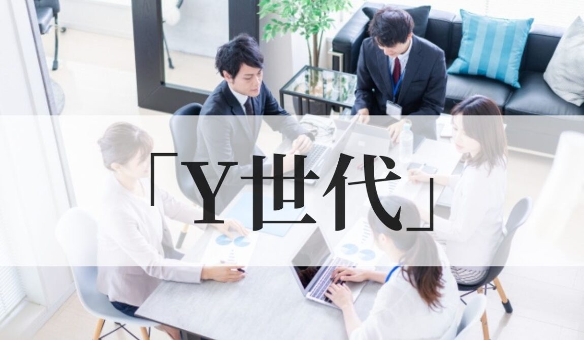 「Y世代」意味や由来とは?今の年齢やいつからいつまで?特徴も解説|語彙力.com