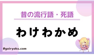 「わけわかめ」の意味と使い方とは？元ネタは？続きは「意味ふみこ・いみとろ …