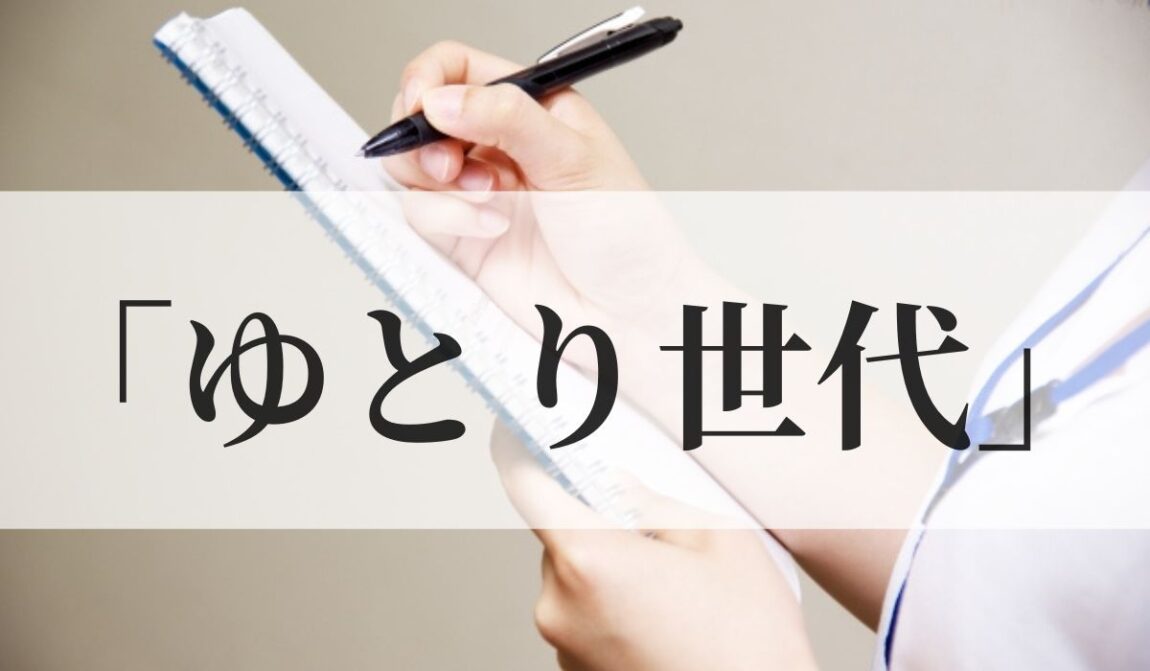 「ゆとり世代」とは？何年生まれ？いつからいつまで？特徴や教育について解説！｜語彙力.com