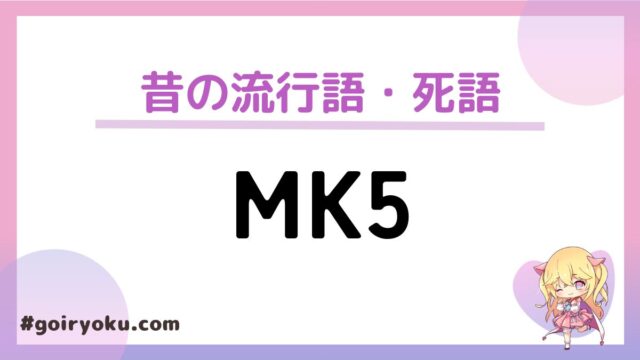 「MK5」の意味とは？由来や使い方といつ流行った流行語かも解説！