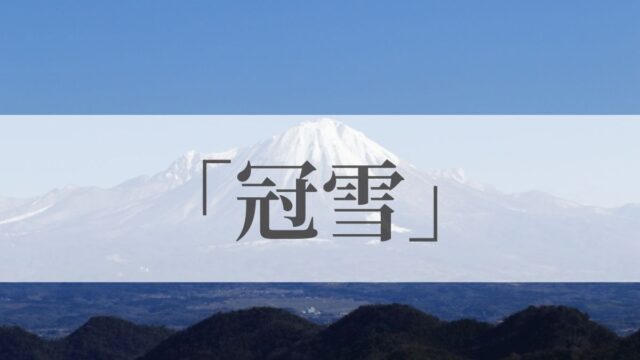 「冠雪」の意味や読み方は？いつの季語？「富士山の初冠雪」とは？俳句も紹介