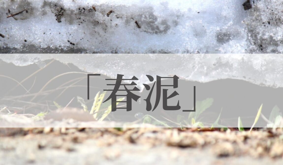 「春泥」の意味や読み方と由来とは?いつの季語?俳句も紹介|語彙力.com