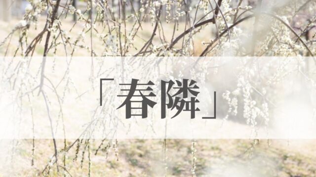 「春隣」の意味や読み方とは？いつの季語？俳句も紹介