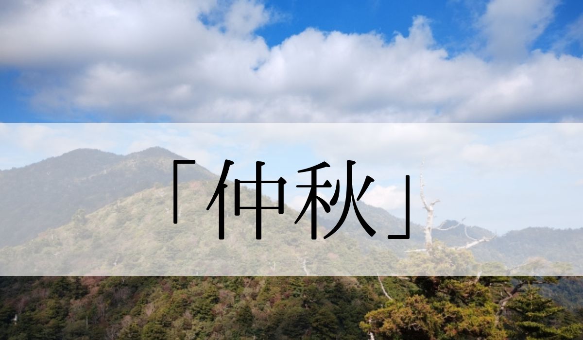 「仲秋」とはいつ頃の季語？意味や「中秋」との違いと俳句も紹介