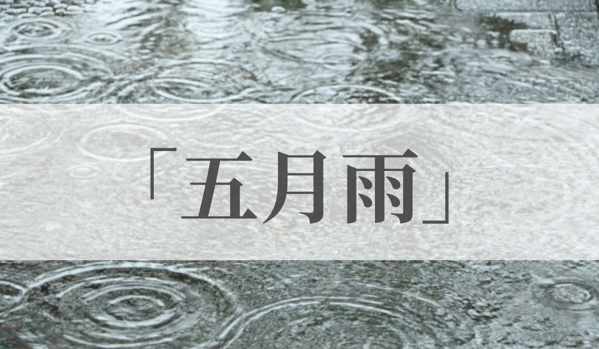 季語「五月雨」の意味と読み方とは？時期はいつ？俳句も紹介