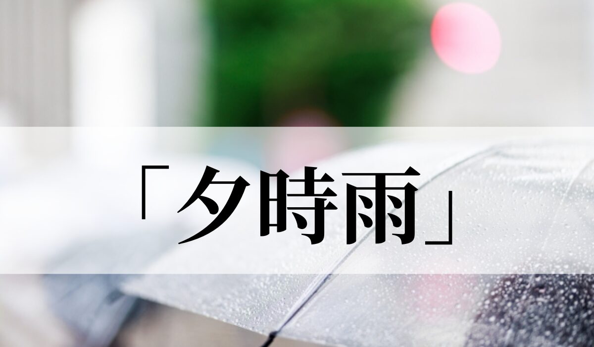 「夕時雨」の意味や読み方とは？いつの季語？類語や俳句も紹介