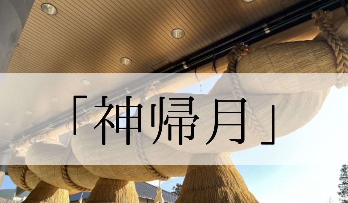 「神帰月」の意味や読み方とは？いつの季語？俳句も紹介