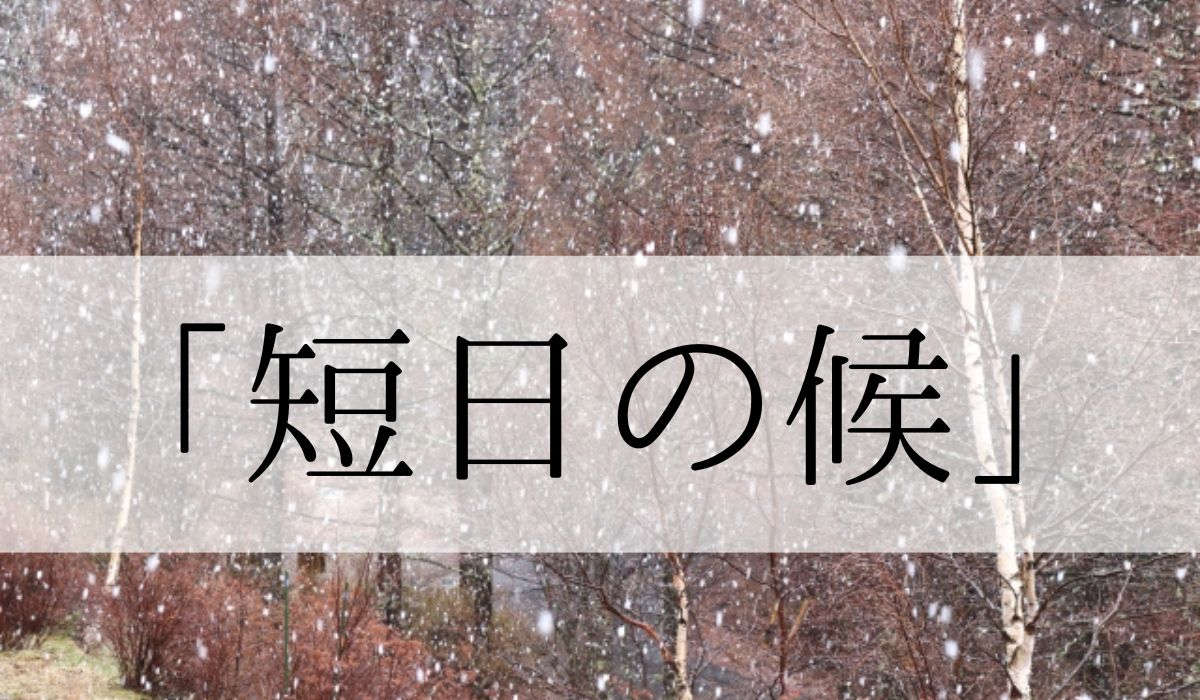 「短日の候」の時期はいつからいつまで？結びや使い方と例文