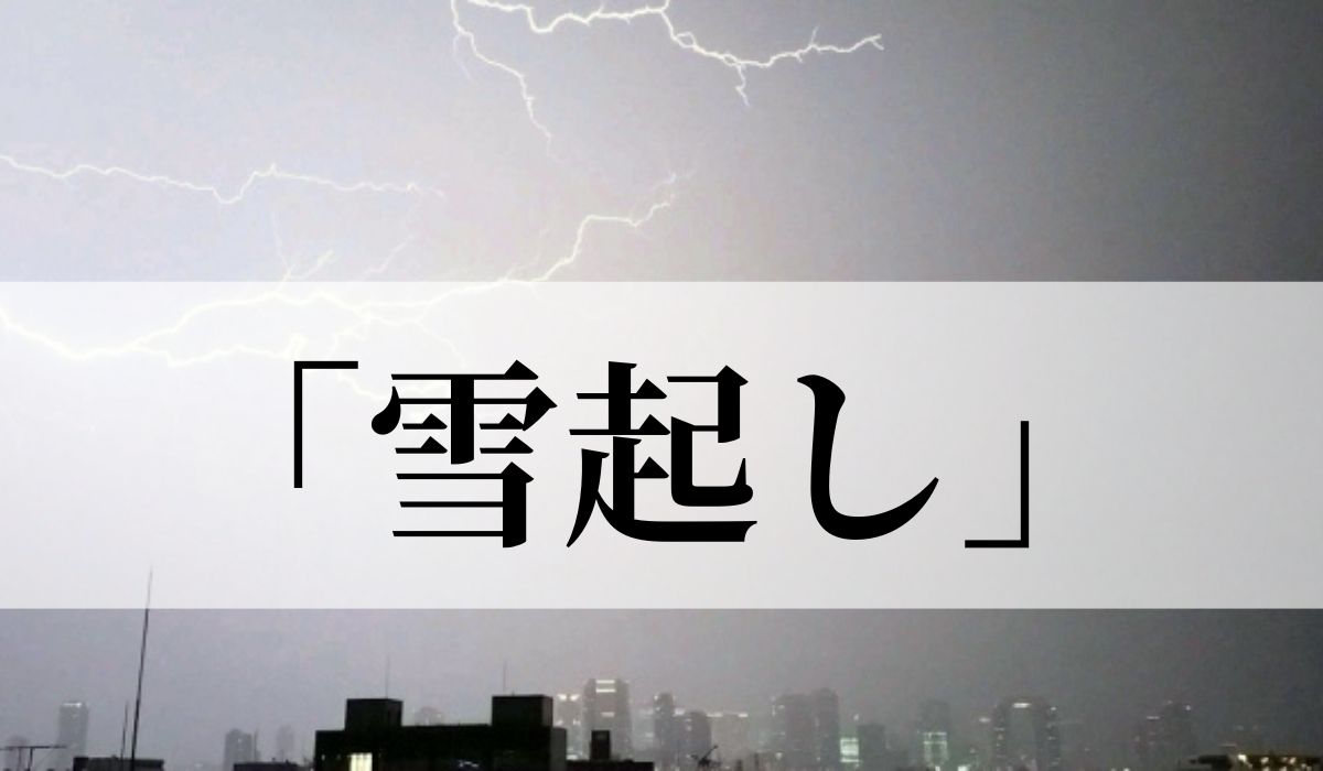 「雪起し」の意味や読み方とは？方言？いつの季語？俳句も紹介