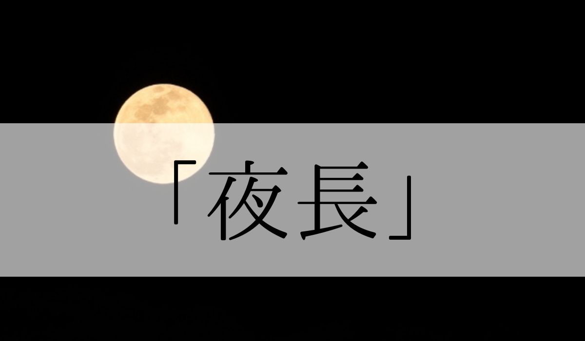 「夜長」とはいつの季語？「秋の夜長」とは？意味や俳句も紹介