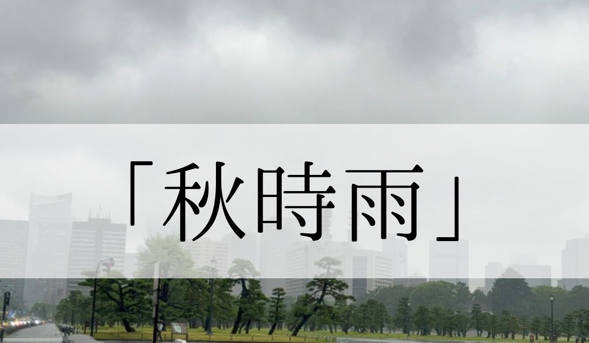 読み方は「あきしぐれ」です。