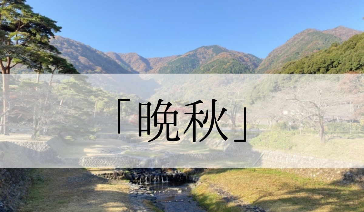 季語「晩秋」とはいつ頃まで？晩秋の次は？意味や俳句も紹介