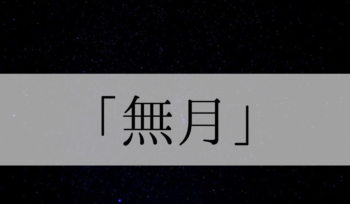 「無月」の意味や読み方とは？いつの季語？月の季語や俳句も紹介