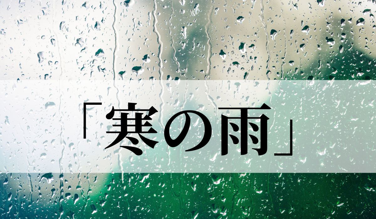 「寒の雨」の意味や読み方とは？いつの季語？「寒九の雨」との違いや俳句も紹介