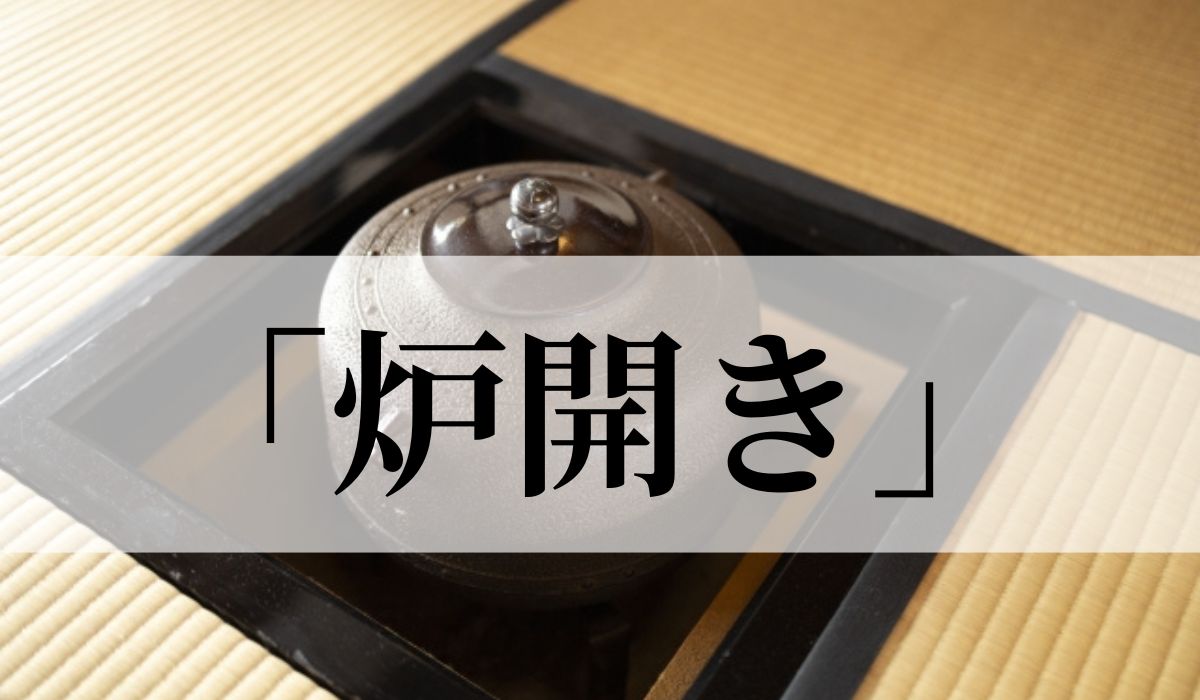 ​「炉開き」の意味や由来とは？いつの季語？俳句も紹介​