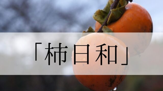 「柿日和」の意味と読み方とは？いつ頃の季語？俳句も紹介