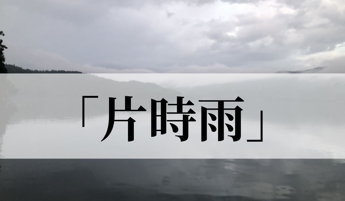 「片時雨」の意味や読み方とは？いつの季語？俳句も紹介　