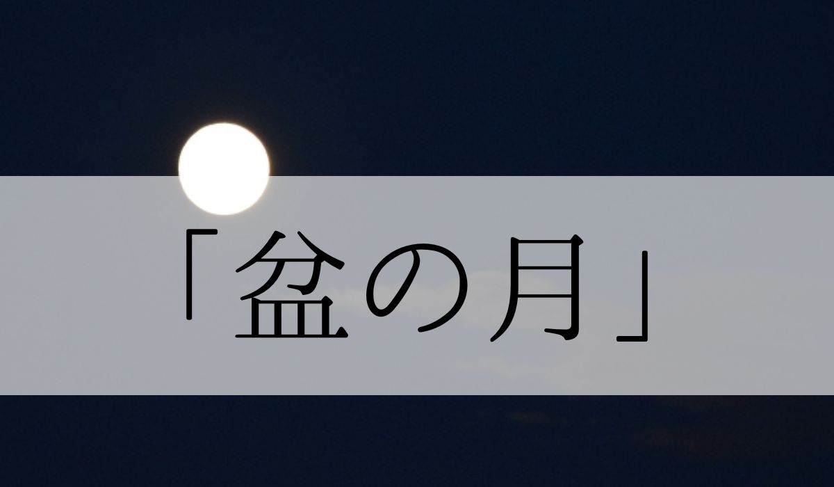 「盆の月」とはいつの季語？意味や由来と俳句も紹介