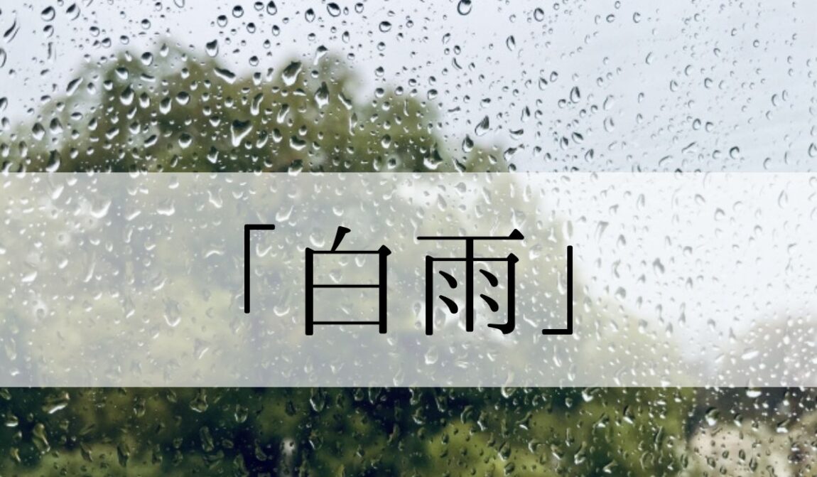 「白雨」の意味と読み方とは？いつの季語？「夕立」との違いや俳句も紹介｜語彙力.com