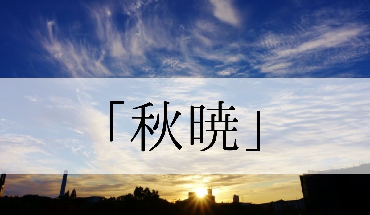 「秋暁」の意味と読み方とは？いつの季語？俳句も紹介