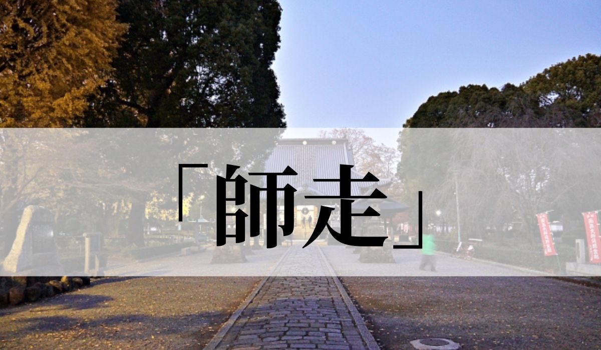 季語「師走」の意味と使い方とは？由来や俳句も紹介