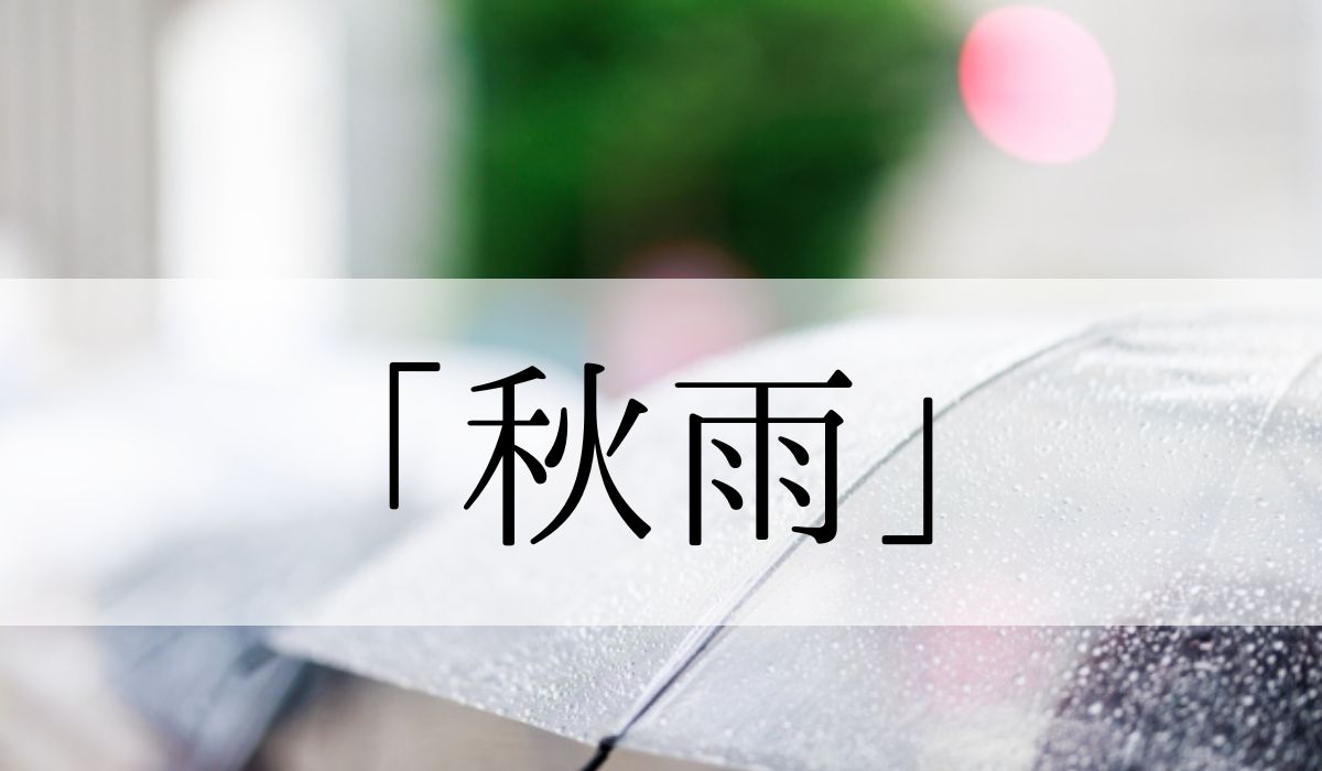 季語「秋雨」 の意味と読み方とは？いつ頃の季語？俳句も紹介