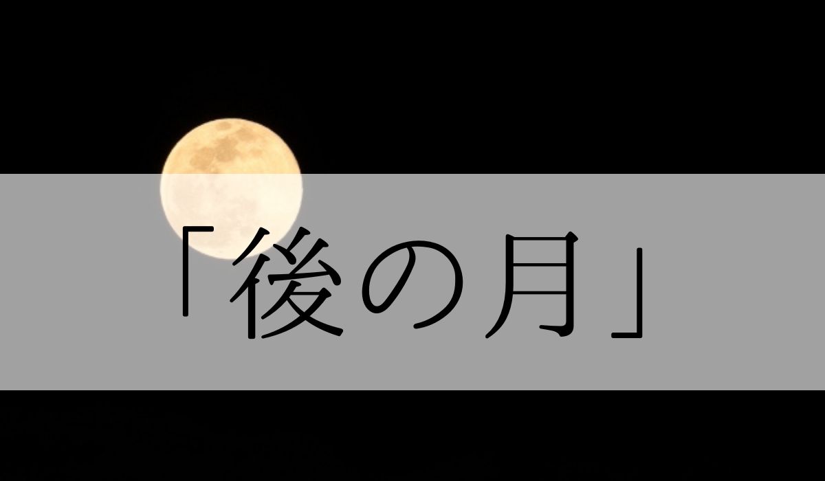 「後の月」の意味や読み方と由来とは？いつの季語？ 俳句も紹介