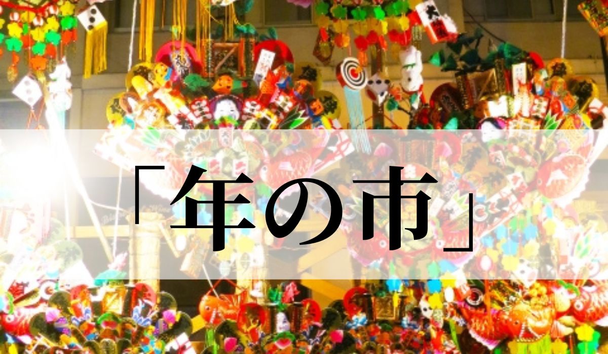 「年の市」の意味とは？いつの季語？「暮れ市」もある？俳句も紹介?