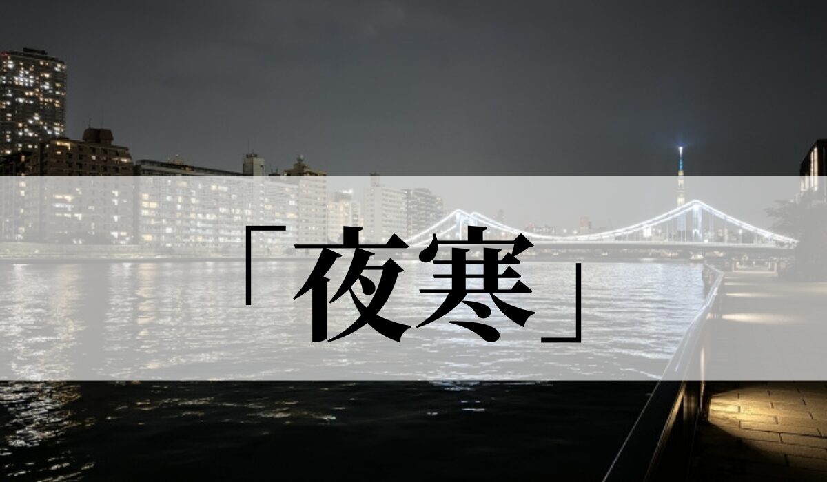 「夜寒」はいつの季語？意味や読み方と使い方！俳句も紹介｜例文