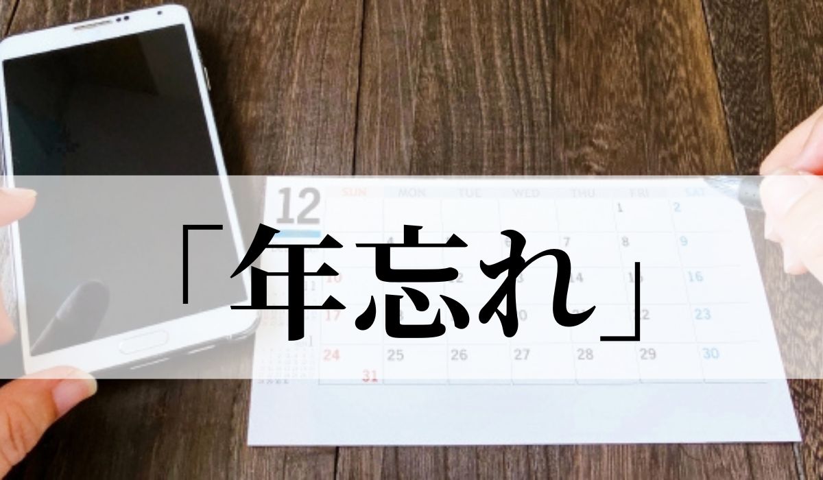 「年忘れ」の意味や使い方と由来とは？いつの季語？俳句も紹介