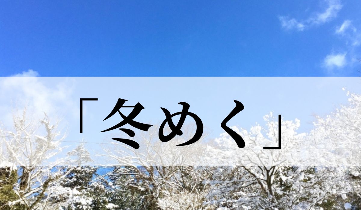 「冬めく」の意味とは？いつの季語？類語や俳句も紹介