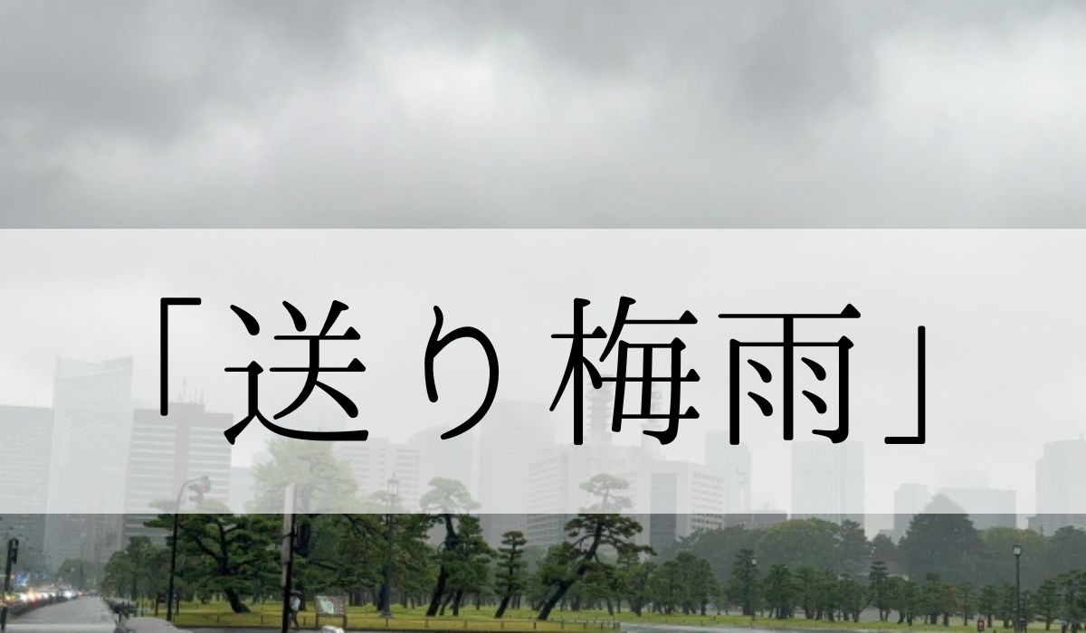 季語「送り梅雨」の意味や読み方とは？季節はいつ？俳句も紹介　