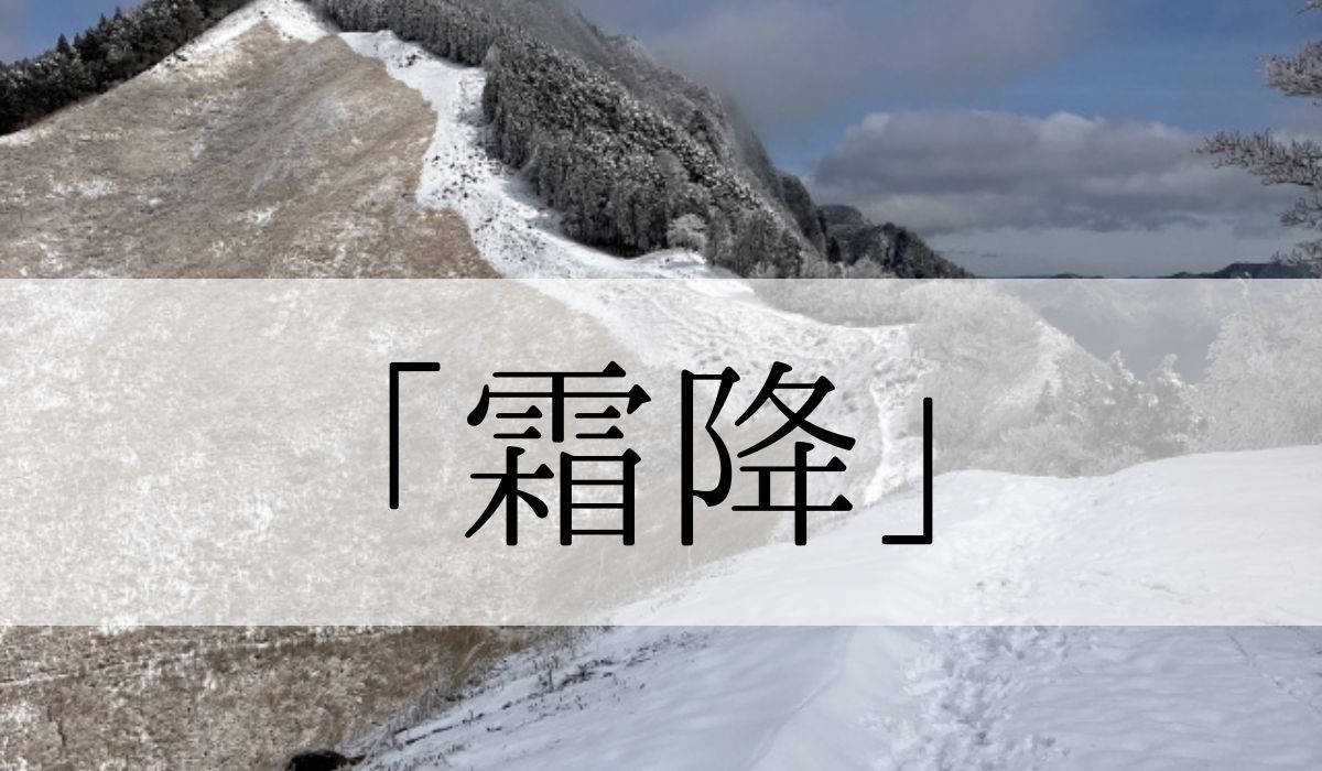 「霜降」はいつの季語？意味や由来と俳句も紹介