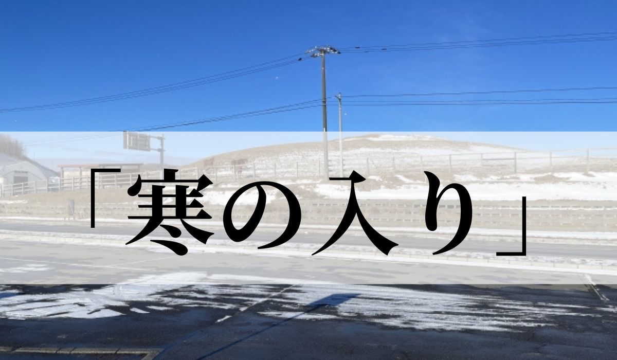 「寒の入り」とはいつの季語？意味や由来と俳句も紹介