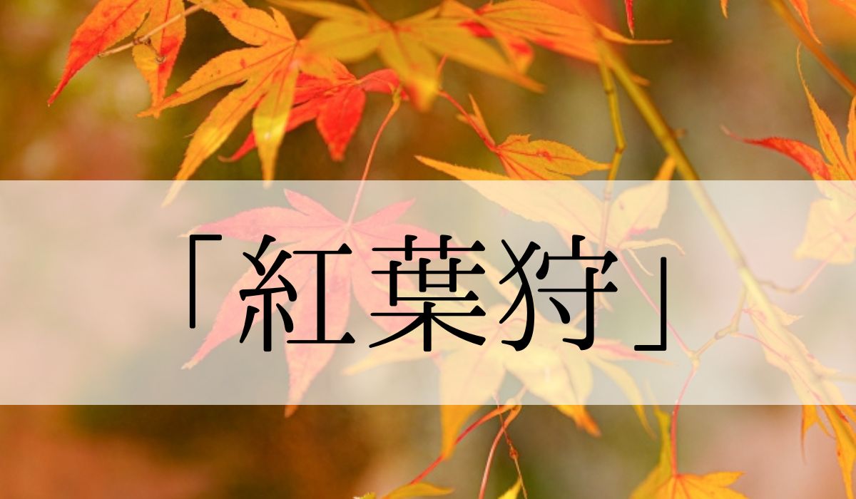 季語「紅葉狩」の意味や語源とは？時期はいつ？俳句も紹介