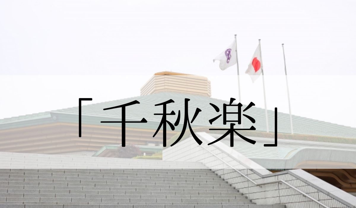 「千秋楽」の意味や読み方と語源とは？いつの季語？俳句も紹介