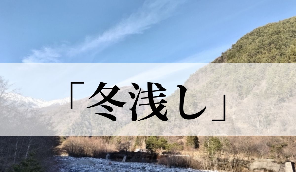 「冬浅し」の意味とは？いつ頃の季語？類語や俳句も紹介